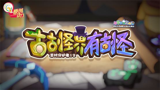 《羊村守护者12》来袭！古古怪界地心危机，羊狼关系面临终极考验？