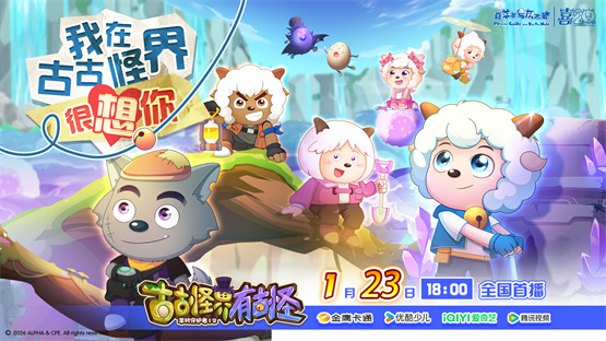 《羊村守护者12》1月23日全国首播，开启羊狼冒险新篇