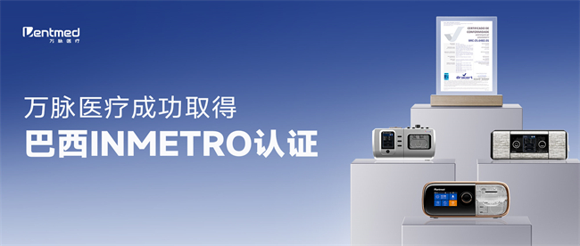 喜报 万脉医疗成功取得巴西INMETRO认证