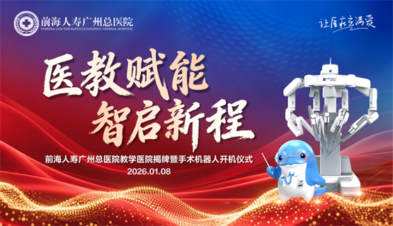 前海人寿广州总医院隆重举行教学医院揭牌暨手术机器人开机仪式