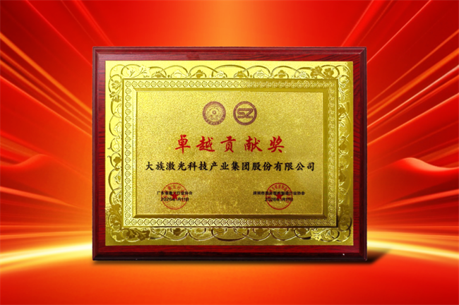 智造引领，荣耀加镌！大族激光荣膺&ldquo;卓越贡献奖&rdquo;