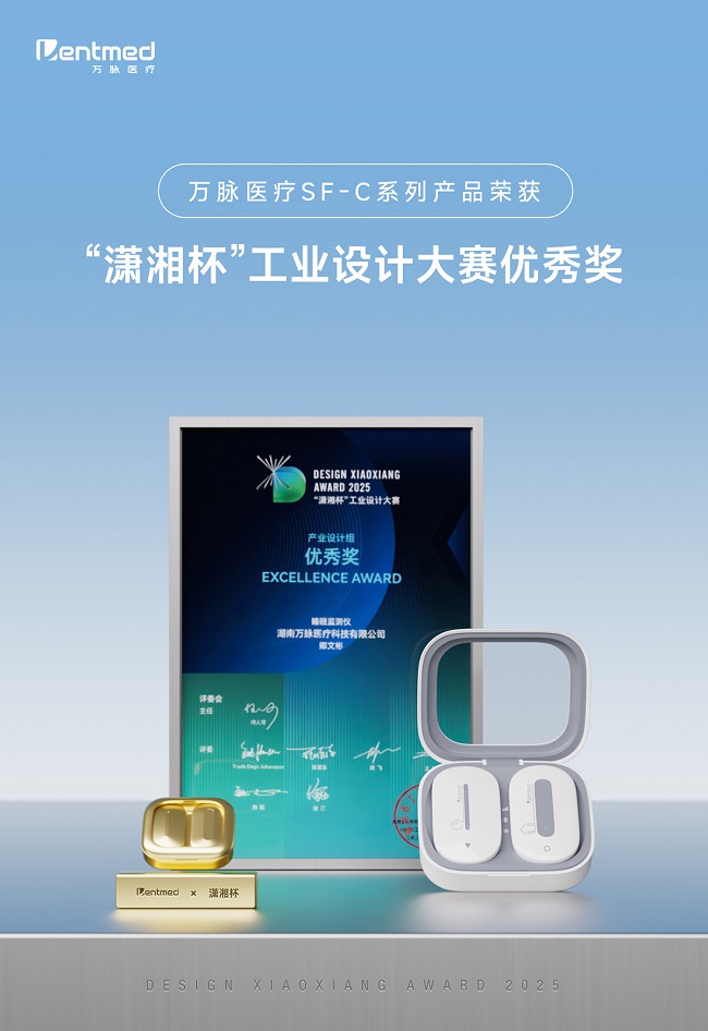 万脉SF-C系列睡眠监测仪荣获2025年“潇湘杯”工业设计大赛优秀奖