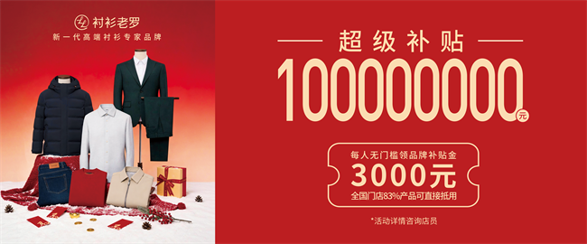 逆势增长下的战略反哺：衬衫老罗亿元补贴背后的实体韧性逻辑