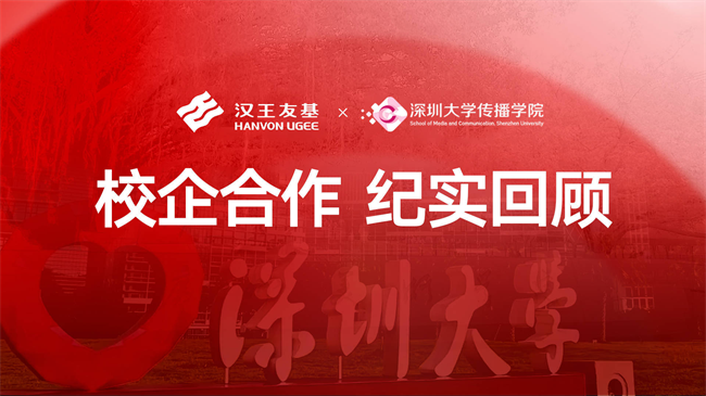 赛教融合：汉王友基携手深圳大学传播学院培养实战型广告人才