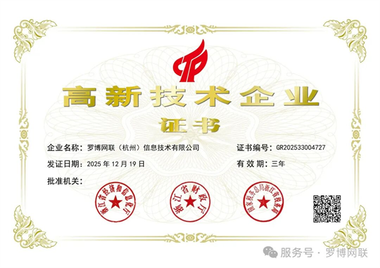罗博网联获国家高新技术企业等多项认证,科技与管理双体系升级