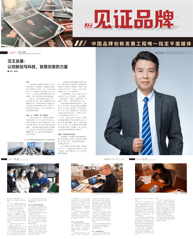 汉王友基荣登中国品牌创新发展工程指定媒体《见证品牌》