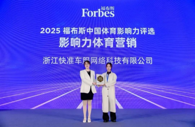 快準車服榮膺2025福布斯中國影響力體育營銷獎