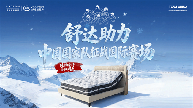 助力奥运健儿征战米兰冬奥，舒达以专业睡眠保障为中国队护航