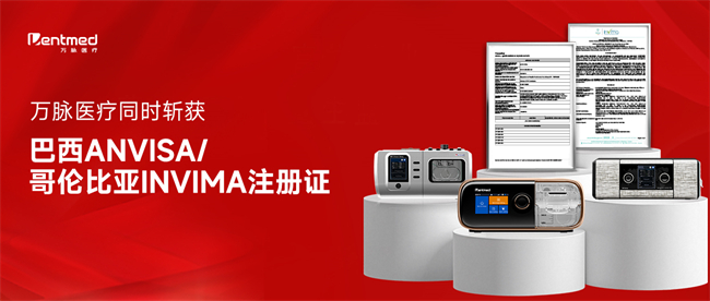 喜报！万脉医疗同时斩获巴西ANVISA/哥伦比亚INVIMA注册证