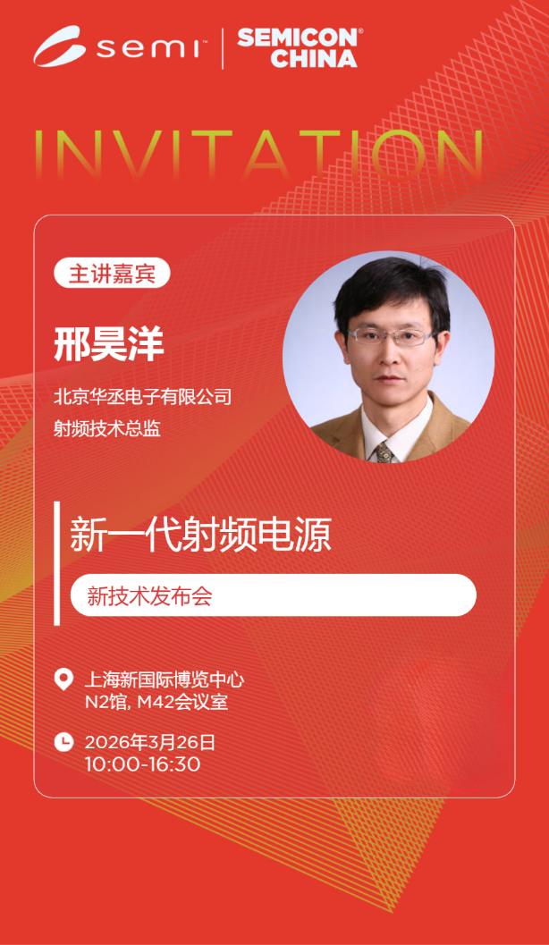 半导体盛会即将启幕，华丞电子将携多款新产品亮相SEMICON CHINA 2026