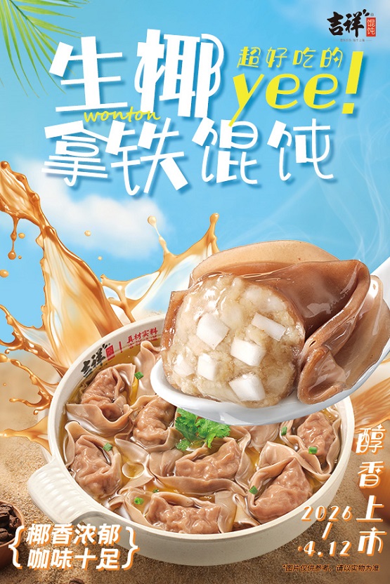 吉祥生椰拿铁馄饨，解锁中式馄饨猎奇新吃法！