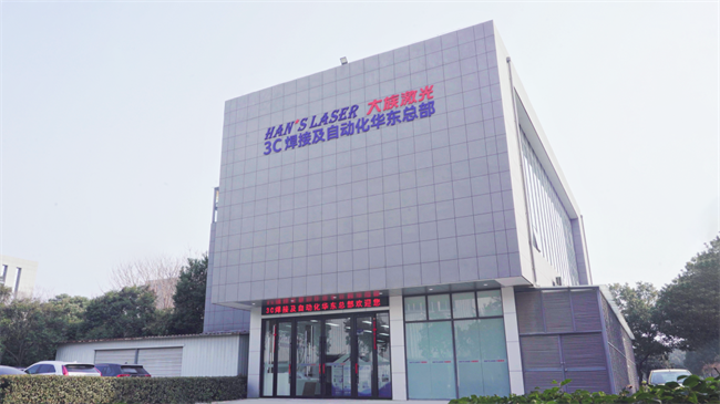 双轮驱动+战略升级!大族激光3C焊接及自动化华东总部正式启用