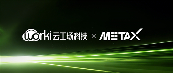 云工场科技携手沐曦股份：25亿打造无锡国产万卡算力新标杆