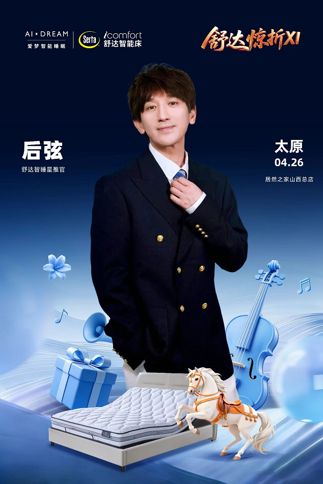 春日太原限定！歌手后弦第三度空降体验舒达智能床