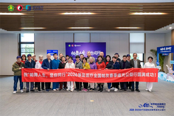 2026景昱医疗全国帕友春季公益行落幕，坚守关爱共赴抗帕新程