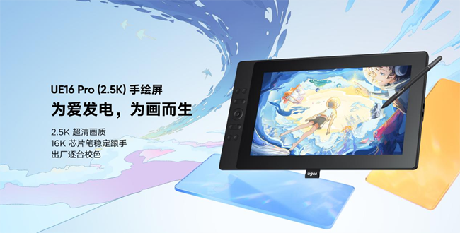 AI时代，回归手绘本质，守护创作温度：ugee发布进阶手绘屏UE16 Pro