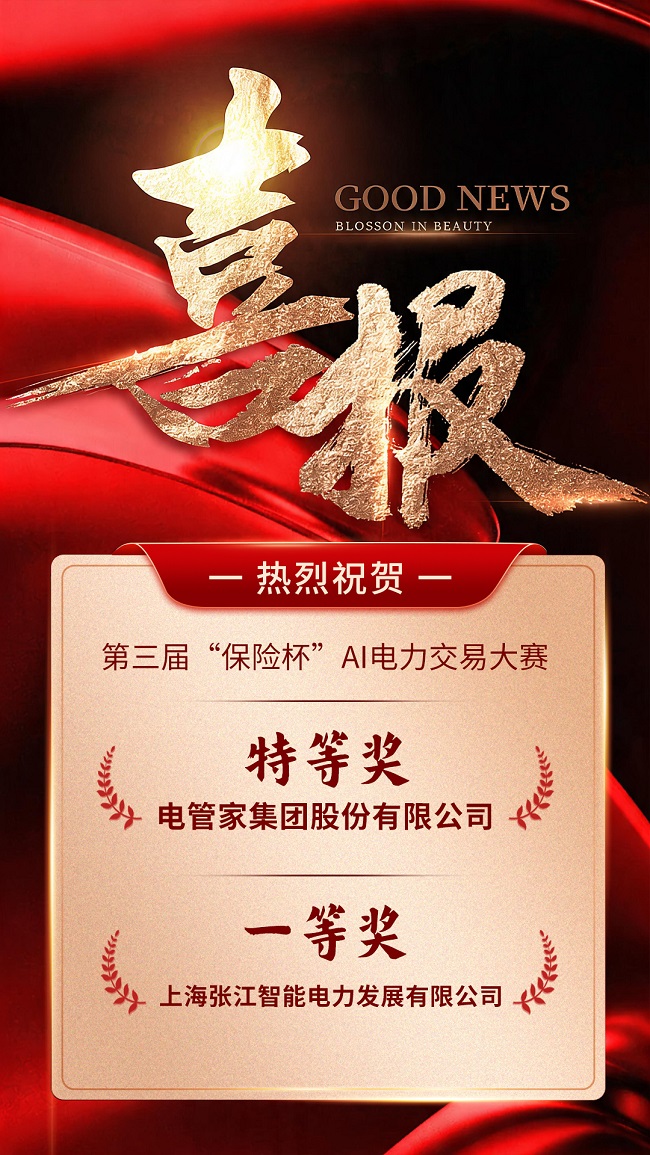 第三届“保险杯”落幕，电管家集团勇夺AI电力交易大赛第1名