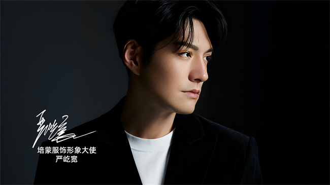 严屹宽携手培蒙男装:以“不张扬,自有型”定义东方绅士新风尚
