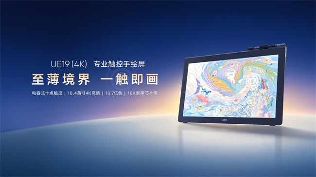 ugee UE19（4K）全新发布：薄至 4mm，以专业质感，重塑大屏创作体验