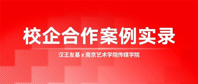 汉王友基携手南艺传媒：数字绘写科技赋能CG实战教学