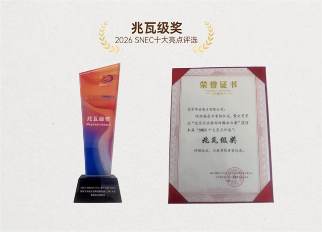 载誉SNEC！华丞电子斩获行业殊荣