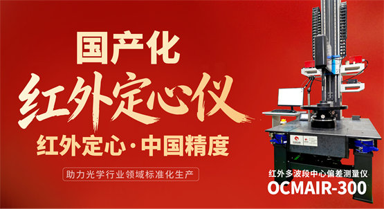 重磅！克洛托光电携光学定心仪等产品即将亮相第三届长春光博会