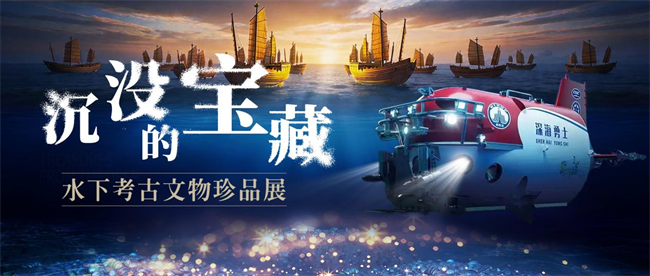 “沉没的宝藏”水下考古文物珍品展天津国家海洋博物馆正式开展