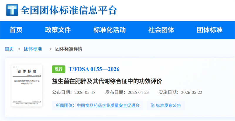 华大营养参编益生菌功效评价团标，TF08-1、BGI-N3被收录为标准专项菌株