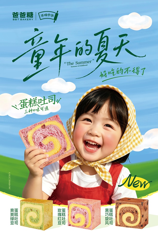 爸爸糖“蛋糕吐司”上新 领创夏季烘焙新体验