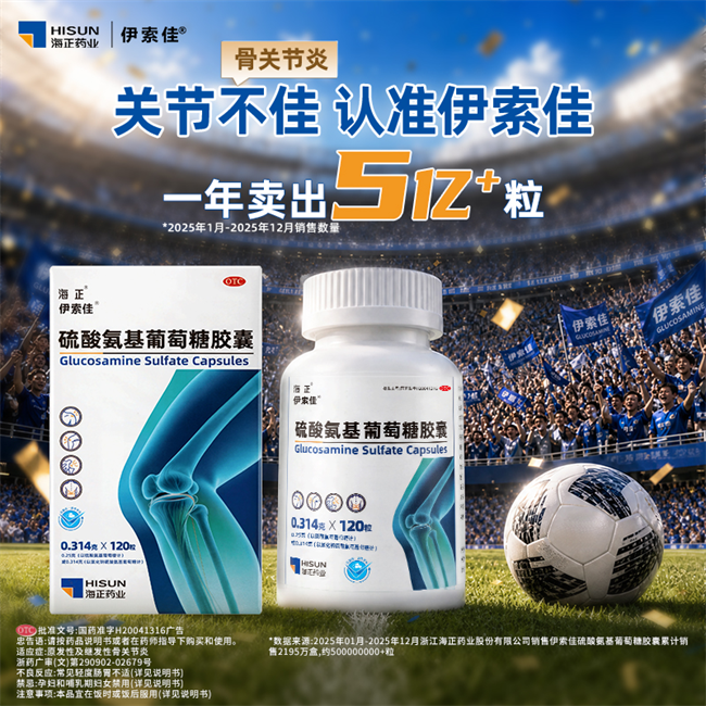 海正药业伊索佳硫酸氨基葡萄糖胶囊120粒装京东健康全网首发