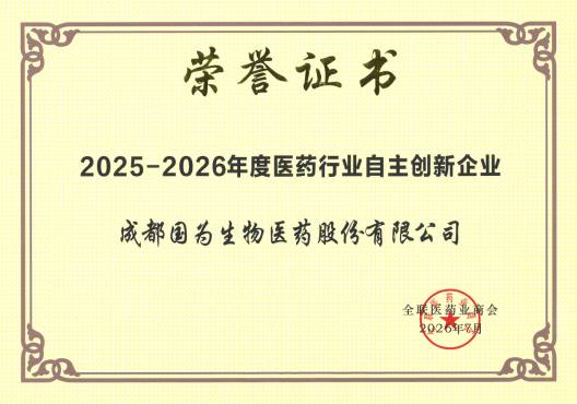自主创新与增长韧性:国为GOWELL集团荣获三项医药行业年度荣誉