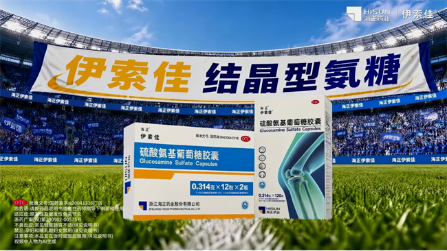 燃动世界杯热潮，海正伊索佳氨糖以专业实力铸就运动健康标杆品牌