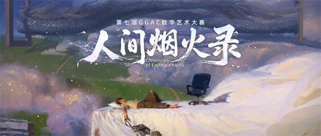 XPPen协办第七届GGAC大赛，以专业工具赋能数字艺术创作