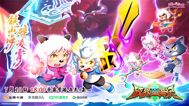 《羊守13之破界山海诀》终局之战一触即发，并肩作战守护山海家园