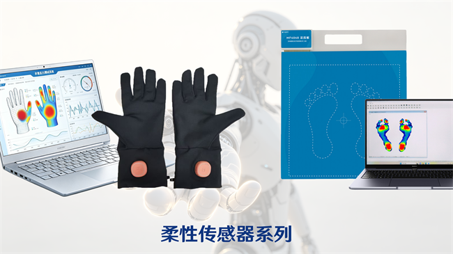 聚焦柔性传感,汉威科技全新“电子皮肤”将亮相世界机器人大会