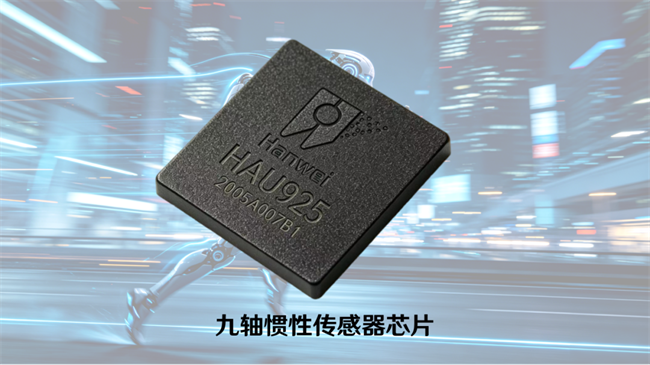 2026世界机器人大会将启：汉威科技全新惯性传感器新品即将揭晓