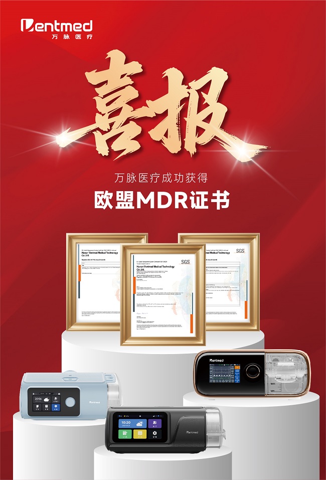 权威认证彰显硬核品质，万脉医疗成功获得欧盟MDR证书