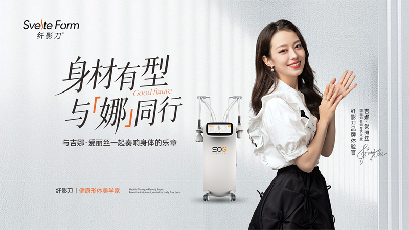 吉娜&middot;爱丽丝出任SOG纤影刀品牌体验官，以科技之美，重塑优雅体态