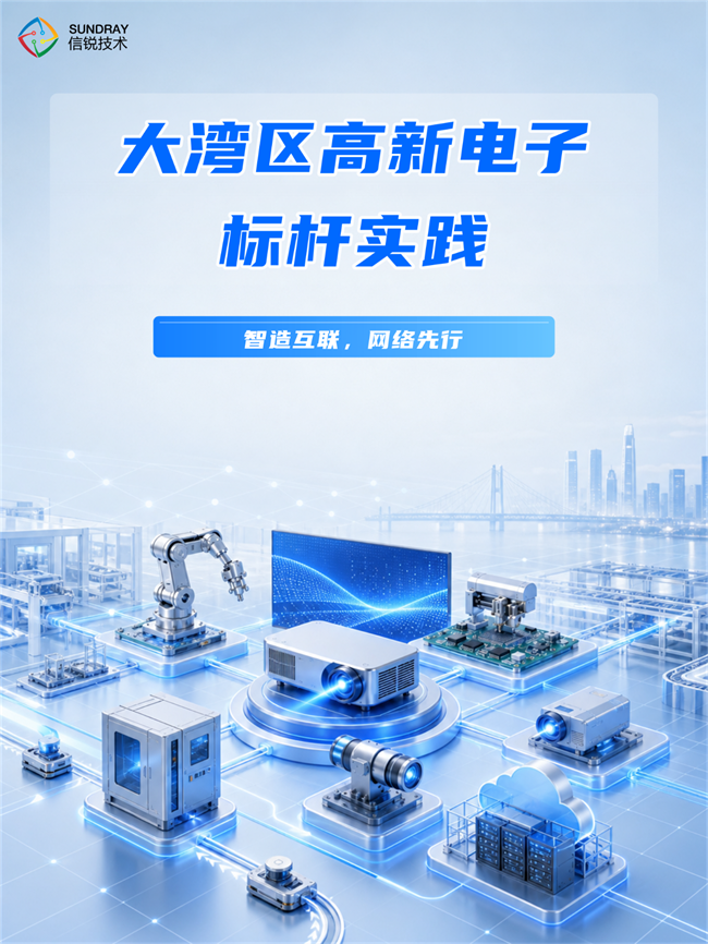 信锐技术赋能多家电子标杆企业，打造智能制造网络升级新范式