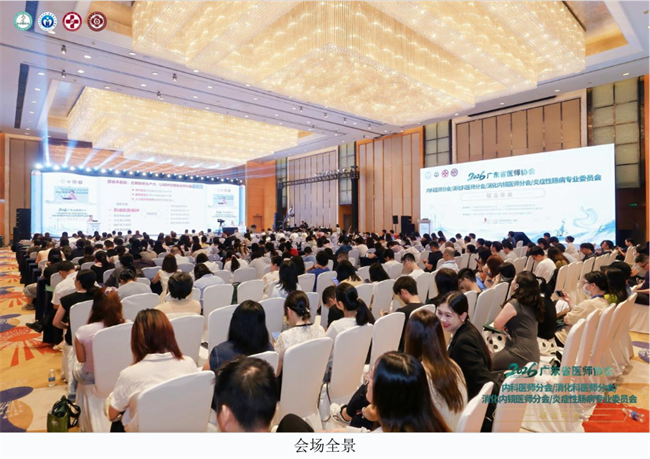 2026广东省医师协会&ldquo;四会联办&rdquo;，共推内科及消化病学发展