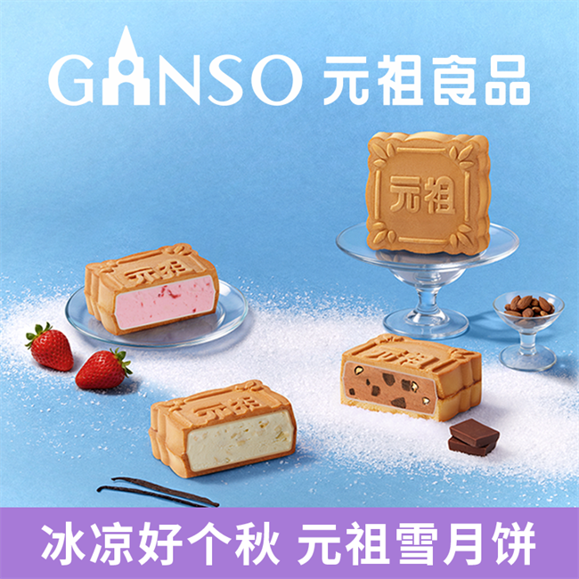三伏天里的第一口中秋味，元祖雪月饼上市引爆清凉消费