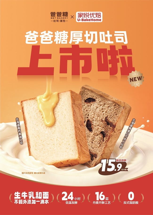从线上爆火到商超落地，爸爸糖与家悦优焙解锁烘焙下沉新路径