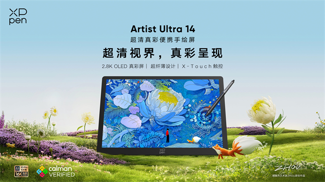 XPPen发布Artist Ultra 14手绘屏，以更便携形态带来专业绘画体验