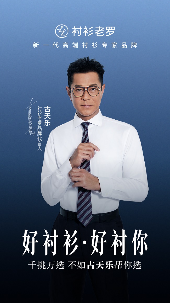 衬衫老罗携手古天乐，双向奔赴长期主义，打造中国高端衬衫新标杆