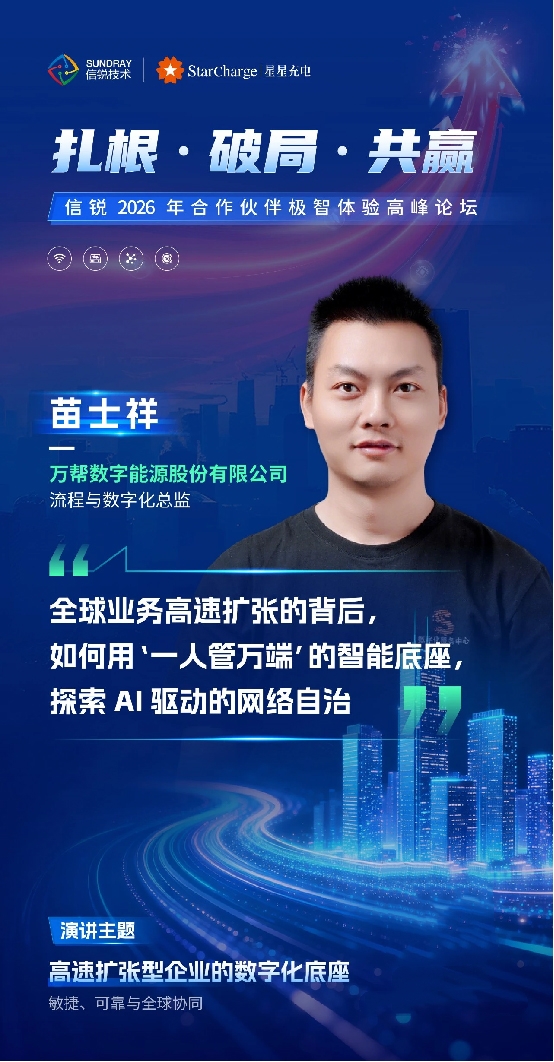 信锐2026合作伙伴极智体验高峰论坛：多方共话企业数智化转型升级