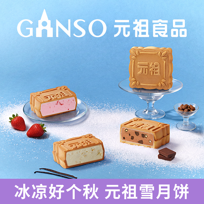 秋老虎余温未退 元祖雪月饼抢占中秋预热市场成热门