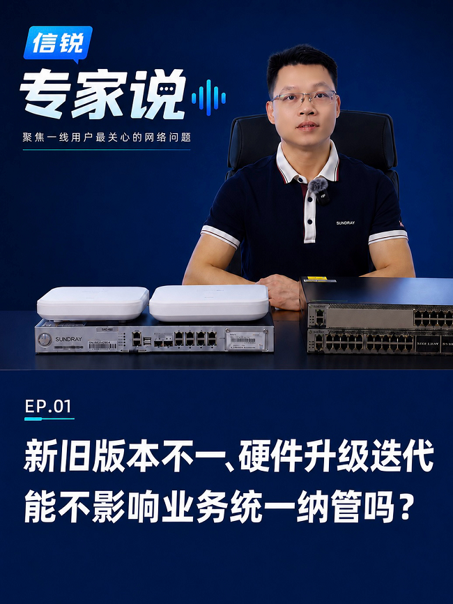 信锐网络管理平台全新升级：扩容、开放、运维三大能力全面进化