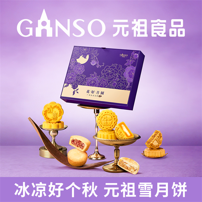 元祖&ldquo;花好月圆&rdquo;中秋礼盒：匠心铸就中秋礼赠标杆