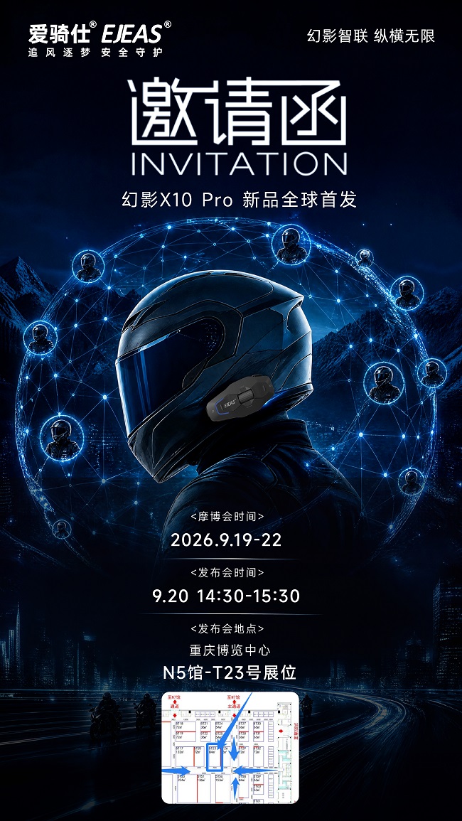 重磅预告！爱骑仕亮相2026中国摩博会，新品幻影X10 Pro全球首发