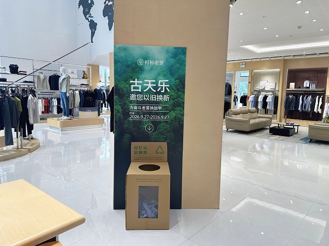 衬衫老罗携手古天乐邀您以旧换新：从一件旧衬衫开启的公益行动